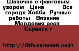 Шапочка с фанговым узором › Цена ­ 650 - Все города Хобби. Ручные работы » Вязание   . Мордовия респ.,Саранск г.